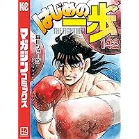 Amazon.co.jp: はじめの一歩（145） (週刊少年マガジンコミックス